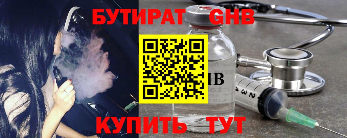 Бутират Butirat Назрань