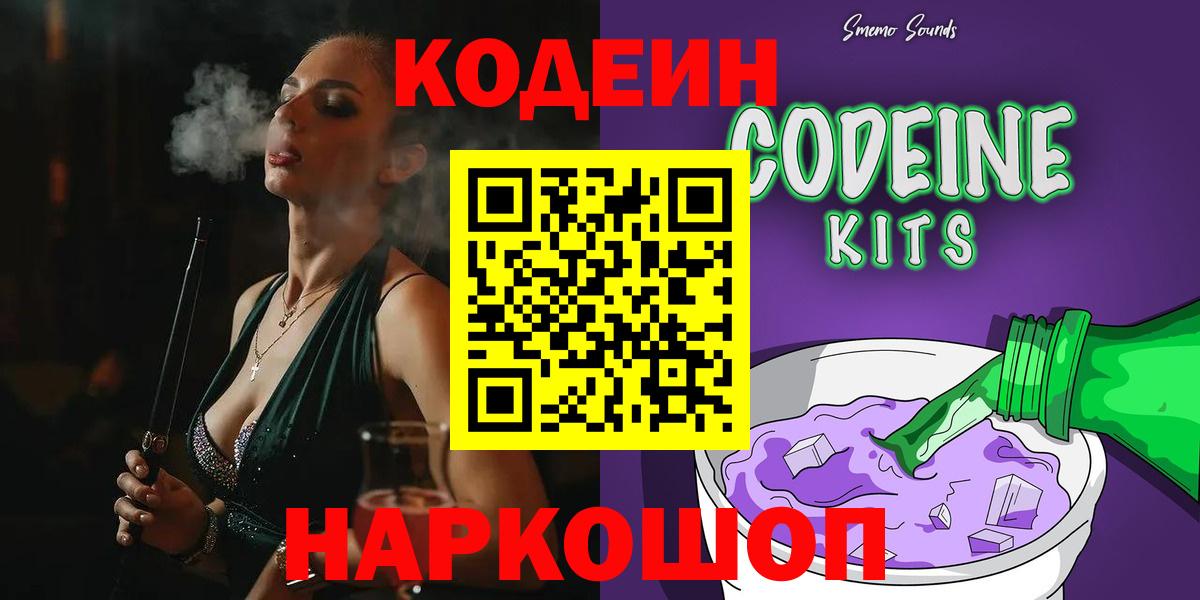 Назрань  Кодеин напиток Lean (лин)  Вход с VPN  Codein Purple Drank 