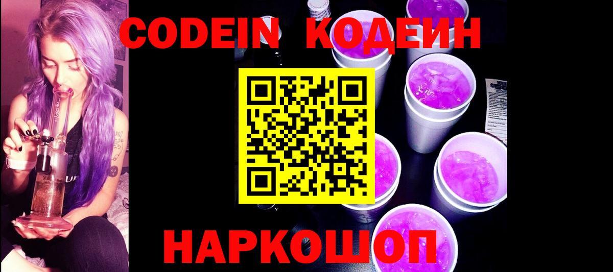 Кодеин Purple Drank Назрань